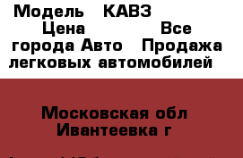  › Модель ­ КАВЗ-3976   3 › Цена ­ 80 000 - Все города Авто » Продажа легковых автомобилей   . Московская обл.,Ивантеевка г.